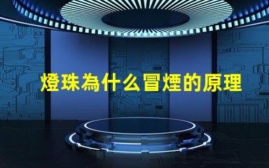 燈珠為什么冒煙的原理 火為什么會冒煙的原理